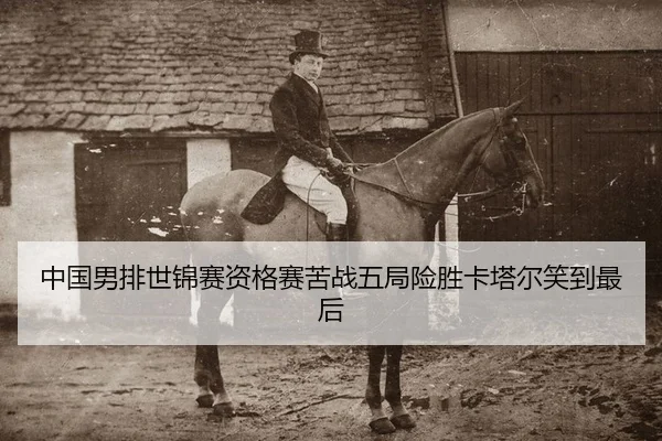 中国男排世锦赛资格赛苦战五局险胜卡塔尔笑到最后